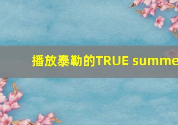 播放泰勒的TRUE summer